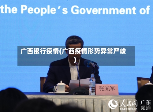 广西银行疫情(广西疫情形势异常严峻)