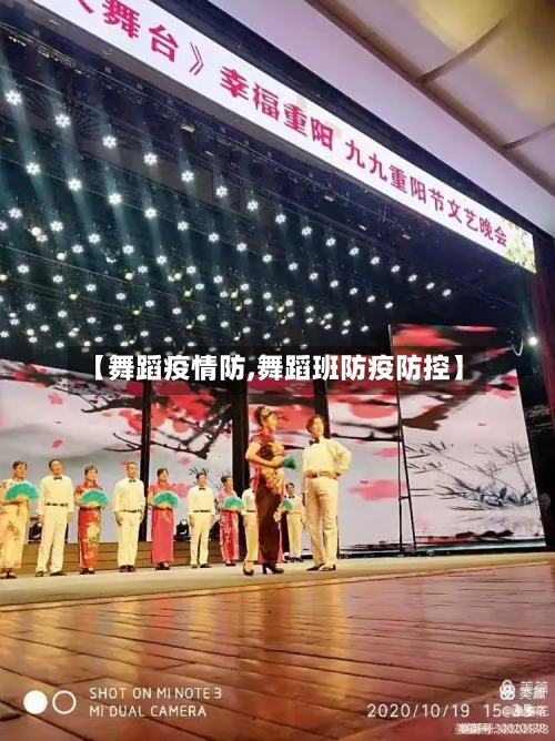【舞蹈疫情防,舞蹈班防疫防控】