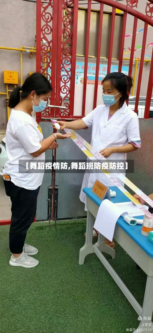 【舞蹈疫情防,舞蹈班防疫防控】-第2张图片