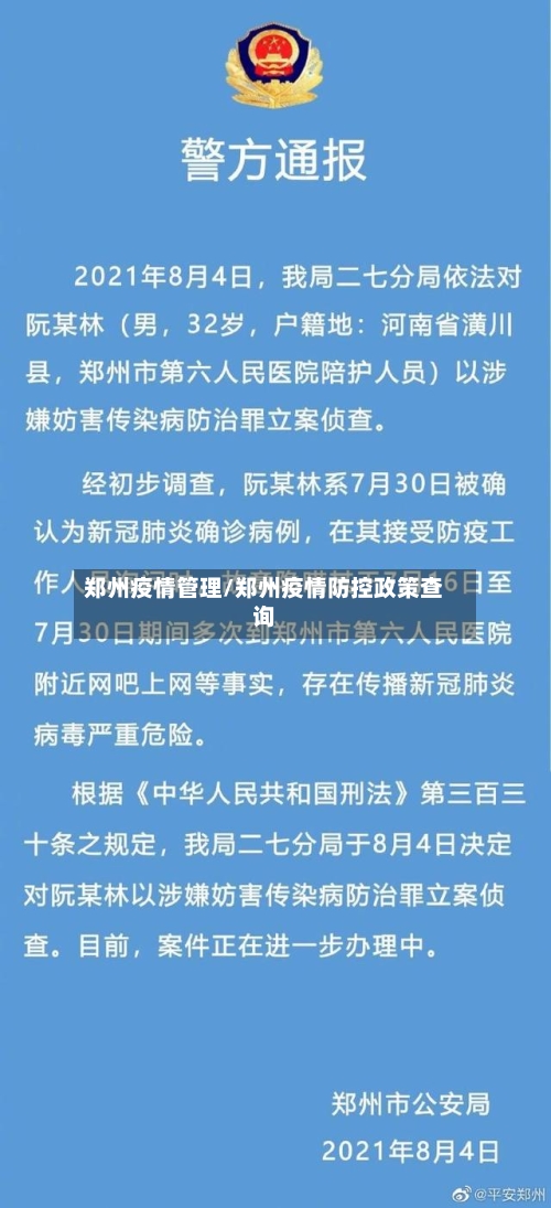 郑州疫情管理/郑州疫情防控政策查询