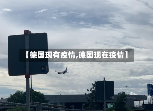 【德国现有疫情,德国现在疫情】-第3张图片