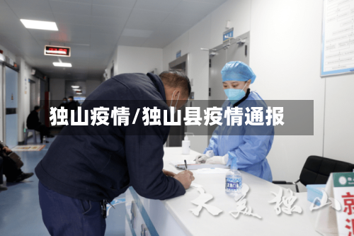 独山疫情/独山县疫情通报
