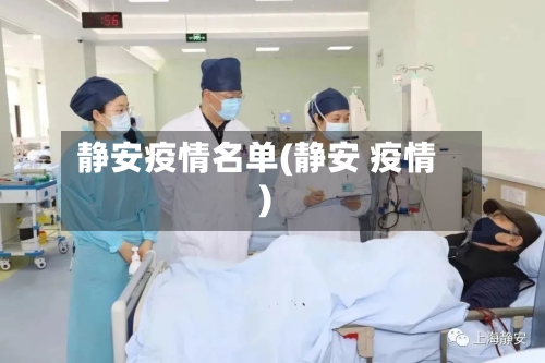 静安疫情名单(静安 疫情)