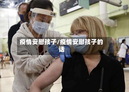 疫情安慰孩子/疫情安慰孩子的话