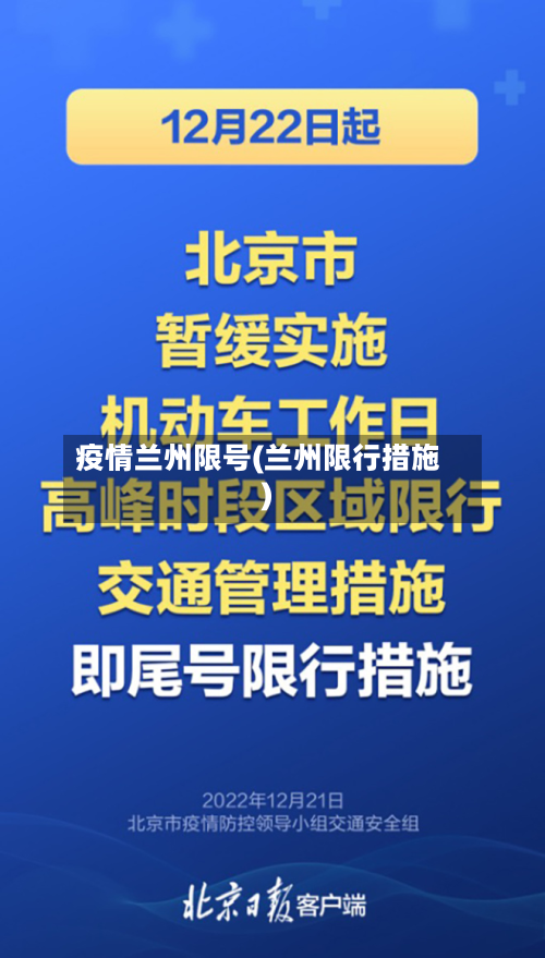 疫情兰州限号(兰州限行措施)-第2张图片