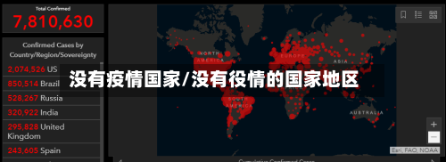 没有疫情国家/没有役情的国家地区