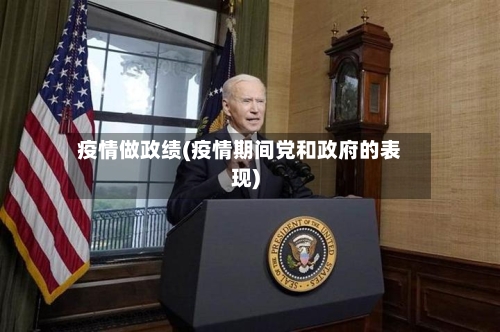 疫情做政绩(疫情期间党和政府的表现)-第3张图片