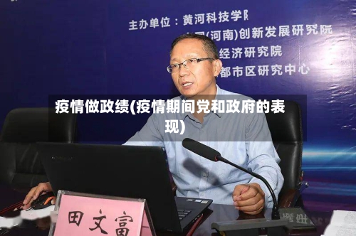 疫情做政绩(疫情期间党和政府的表现)-第2张图片