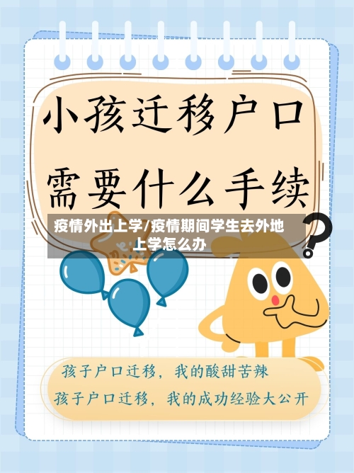 疫情外出上学/疫情期间学生去外地上学怎么办-第2张图片