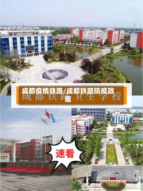 成都疫情铁路/成都铁路防疫政策
