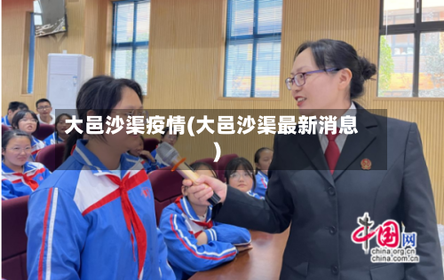 大邑沙渠疫情(大邑沙渠最新消息)