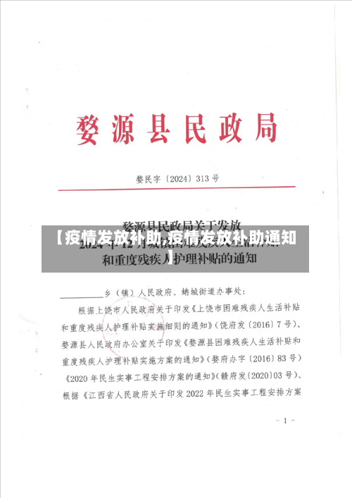 【疫情发放补助,疫情发放补助通知】