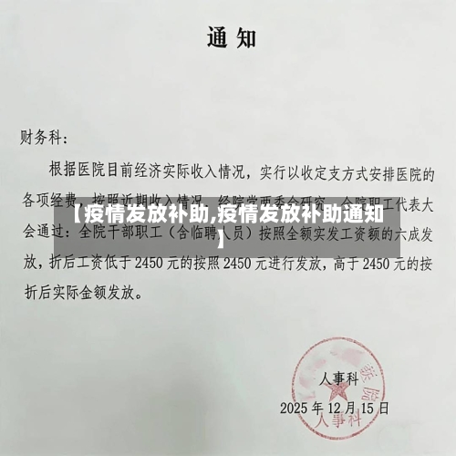 【疫情发放补助,疫情发放补助通知】-第3张图片