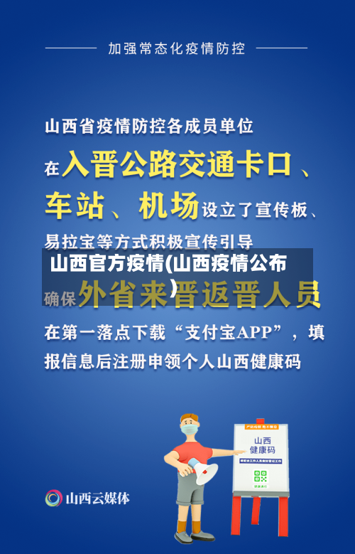 山西官方疫情(山西疫情公布)