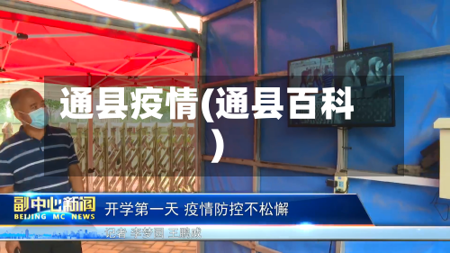 通县疫情(通县百科)-第2张图片