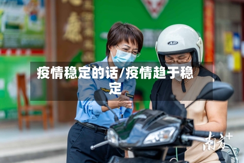 疫情稳定的话/疫情趋于稳定-第2张图片