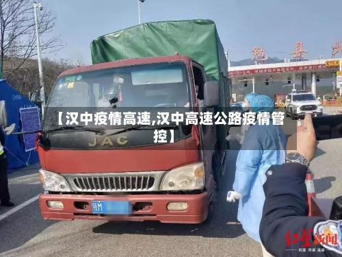 【汉中疫情高速,汉中高速公路疫情管控】