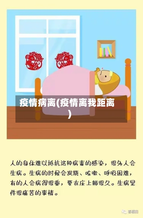 疫情病离(疫情离我距离)-第3张图片