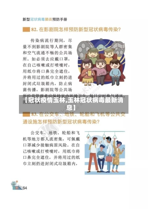 【冠状疫情玉林,玉林冠状病毒最新消息】