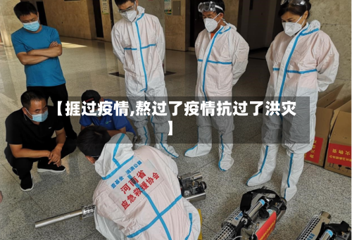 【捱过疫情,熬过了疫情抗过了洪灾】-第2张图片