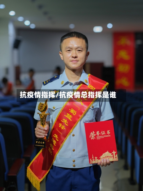 抗疫情指挥/抗疫情总指挥是谁