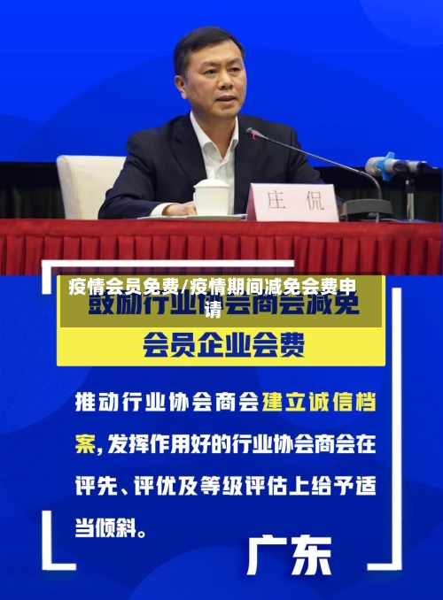 疫情会员免费/疫情期间减免会费申请