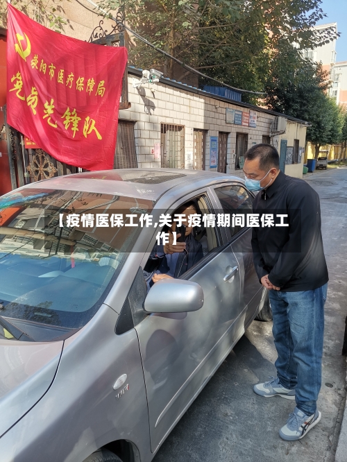 【疫情医保工作,关于疫情期间医保工作】-第2张图片