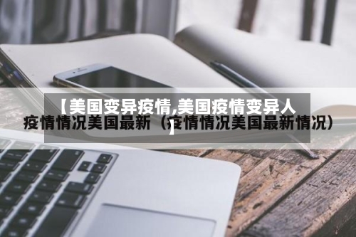 【美国变异疫情,美国疫情变异人】-第2张图片