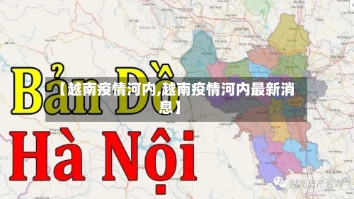 【越南疫情河内,越南疫情河内最新消息】