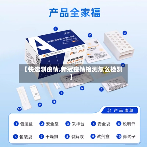 【快速测疫情,新冠疫情检测怎么检测】-第2张图片