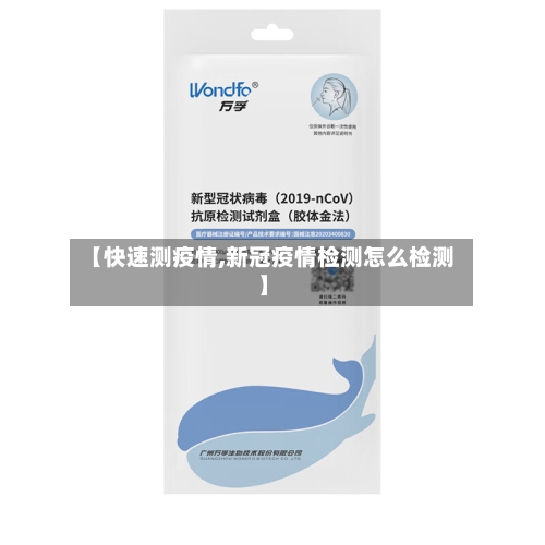 【快速测疫情,新冠疫情检测怎么检测】