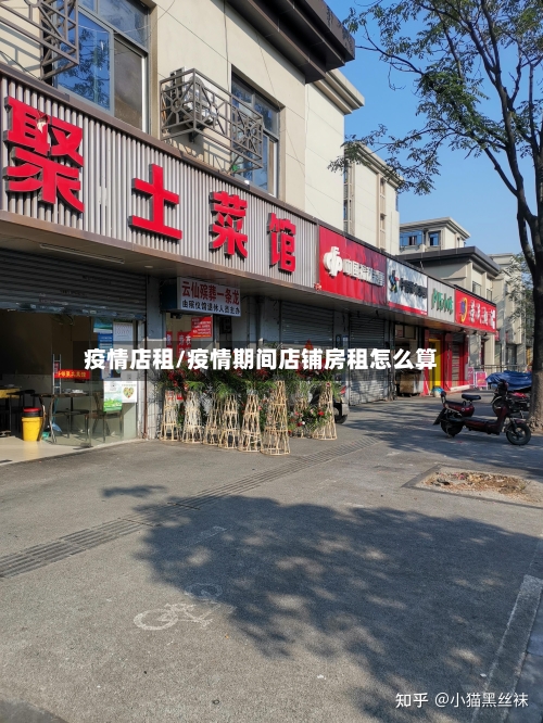 疫情店租/疫情期间店铺房租怎么算