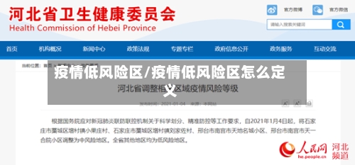 疫情低风险区/疫情低风险区怎么定义-第2张图片