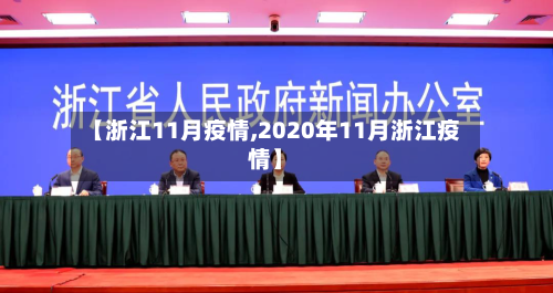 【浙江11月疫情,2020年11月浙江疫情】