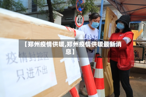 【郑州疫情供暖,郑州疫情供暖最新消息】