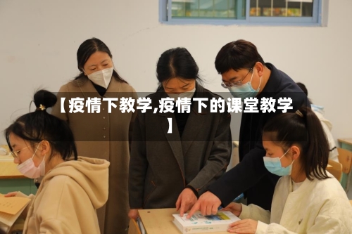 【疫情下教学,疫情下的课堂教学】-第2张图片