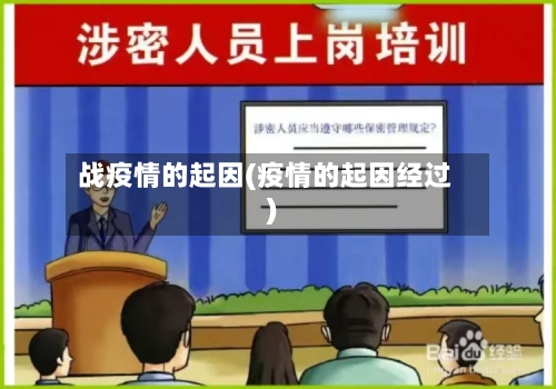 战疫情的起因(疫情的起因经过)-第2张图片