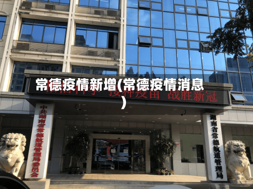 常德疫情新增(常德疫情消息)-第3张图片