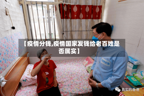 【疫情分钱,疫情国家发钱给老百姓是否属实】