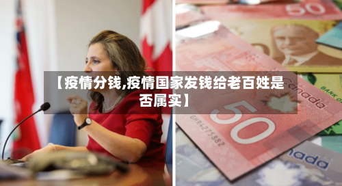 【疫情分钱,疫情国家发钱给老百姓是否属实】-第2张图片