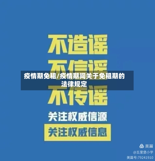 疫情期免租/疫情期间关于免租期的法律规定-第3张图片