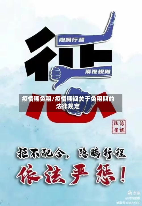 疫情期免租/疫情期间关于免租期的法律规定