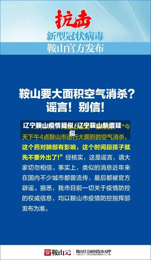 辽宁鞍山疫情疑似/辽宁鞍山新增疑似