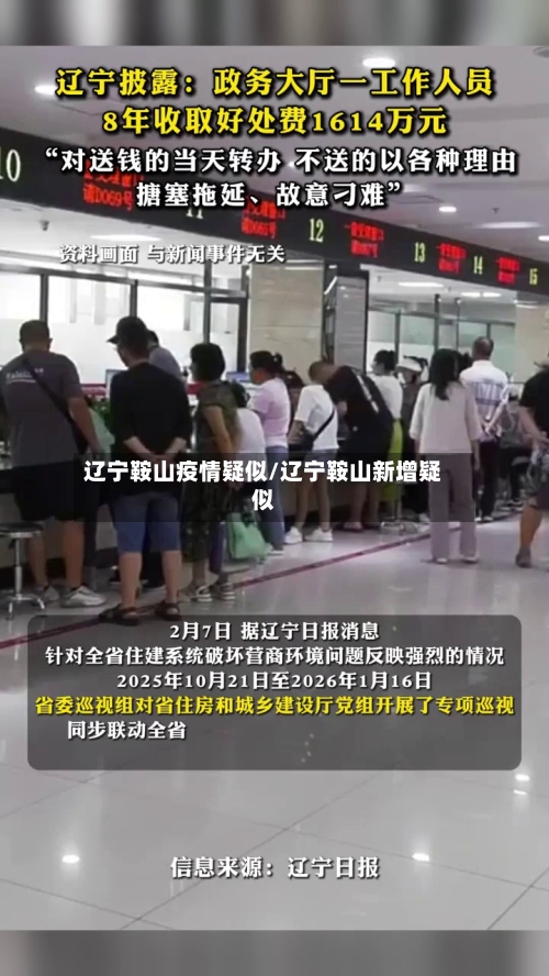 辽宁鞍山疫情疑似/辽宁鞍山新增疑似-第2张图片