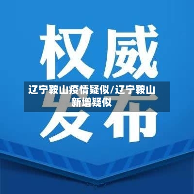 辽宁鞍山疫情疑似/辽宁鞍山新增疑似-第3张图片