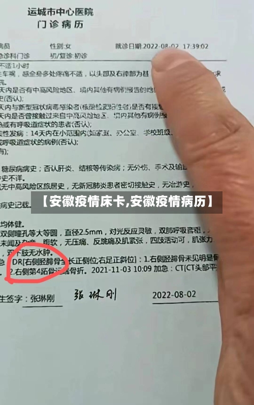 【安徽疫情床卡,安徽疫情病历】-第2张图片