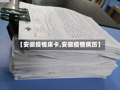 【安徽疫情床卡,安徽疫情病历】-第3张图片