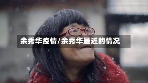 余秀华疫情/余秀华最近的情况-第3张图片