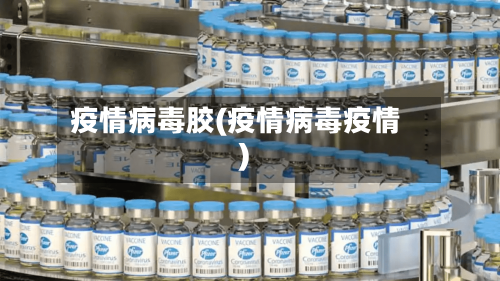 疫情病毒胶(疫情病毒疫情)-第2张图片