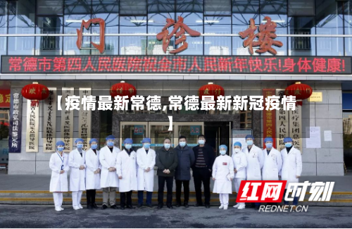 【疫情最新常德,常德最新新冠疫情】